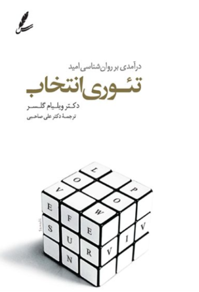 کتاب درآمدی بر روانشناسی امید تئوری انتخاب سایه سخن
